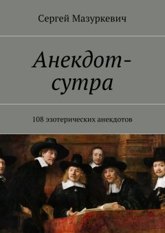 Сергей Мазуркевич - Анекдот-сутра. 108 эзотерических анекдотов - Читать 📖 Читать онлайн 👀 Читаемые книги читать онлайн бесплатно 🔥 booksread-online.com