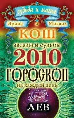 Ирина Кош - Звезды и судьбы. Гороскоп на каждый день. 2010 год. Лев - Читать 📖 Читать онлайн 👀 Читаемые книги читать онлайн бесплатно 🔥 booksread-online.com
