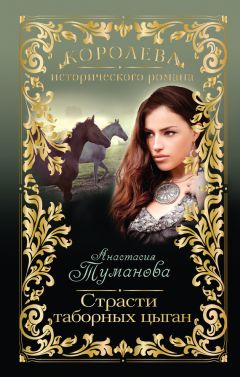 Анастасия Туманова - Страсти таборных цыган - Читать 📖 Читать онлайн 👀 Читаемые книги читать онлайн бесплатно 🔥 booksread-online.com