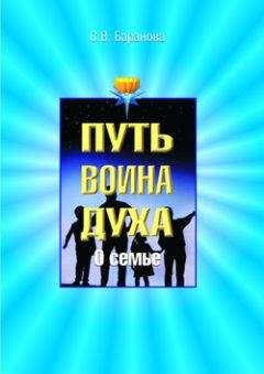 Светлана Баранова - О семье - Читать 📖 Читать онлайн 👀 Читаемые книги читать онлайн бесплатно 🔥 booksread-online.com