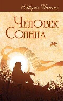 Исмаил Айдин - Человек Солнца - Читать 📖 Читать онлайн 👀 Читаемые книги читать онлайн бесплатно 🔥 booksread-online.com