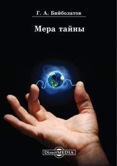 Гасан Бийболатов - Мера тайны - Читать 📖 Читать онлайн 👀 Читаемые книги читать онлайн бесплатно 🔥 booksread-online.com