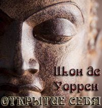 Шон Уоррен - Открытие себя - Читать 📖 Читать онлайн 👀 Читаемые книги читать онлайн бесплатно 🔥 booksread-online.com
