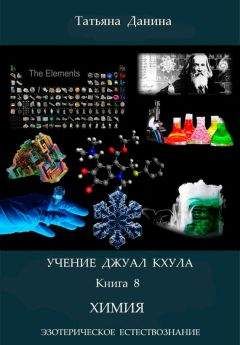 Татьяна Данина - Химия - Читать 📖 Читать онлайн 👀 Читаемые книги читать онлайн бесплатно 🔥 booksread-online.com