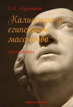 Е. Кузьмишин - Калиостро и египетское масонство - Читать 📖 Читать онлайн 👀 Читаемые книги читать онлайн бесплатно 🔥 booksread-online.com