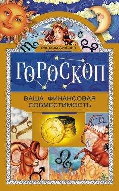 Максим Алешин - Гороскоп. Ваша финансовая совместимость - Читать 📖 Читать онлайн 👀 Читаемые книги читать онлайн бесплатно 🔥 booksread-online.com