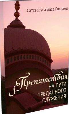 Сатсварупа Даса Госвами - Препятствия на пути преданного служения - Читать 📖 Читать онлайн 👀 Читаемые книги читать онлайн бесплатно 🔥 booksread-online.com