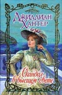 Джиллиан Хантер - Скандал в высшем свете - Читать | Читать онлайн | Читаемые книги читать онлайн бесплатно | booksread-online.com
