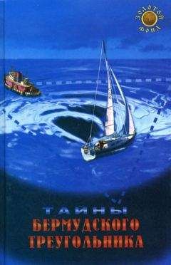 Kарина Крестовская - Тайны Бермудского треугольника - Читать 📖 Читать онлайн 👀 Читаемые книги читать онлайн бесплатно 🔥 booksread-online.com