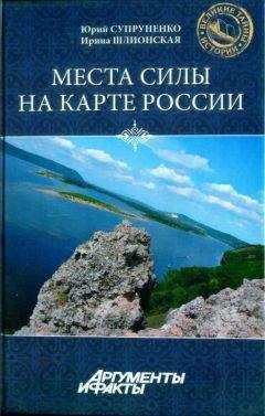 Юрий Супруненко - Места силы на карте России - Читать 📖 Читать онлайн 👀 Читаемые книги читать онлайн бесплатно 🔥 booksread-online.com