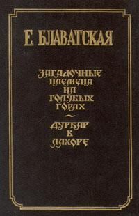 Елена Блаватская - Дурбар в Лахоре - Читать 📖 Читать онлайн 👀 Читаемые книги читать онлайн бесплатно 🔥 booksread-online.com