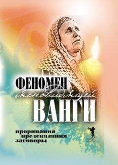 Светлана Кудрявцева - Феномен ясновидящей Ванги. Прорицания, предсказания, заговоры - Читать 📖 Читать онлайн 👀 Читаемые книги читать онлайн бесплатно 🔥 booksread-online.com