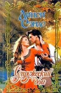 Линси Сэндс - Супружеский долг - Читать 📖 Читать онлайн 👀 Читаемые книги читать онлайн бесплатно 🔥 booksread-online.com