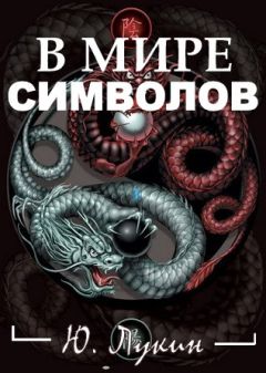 Юрий Лукин - В мире символов (к познанию масонства) - Читать 📖 Читать онлайн 👀 Читаемые книги читать онлайн бесплатно 🔥 booksread-online.com
