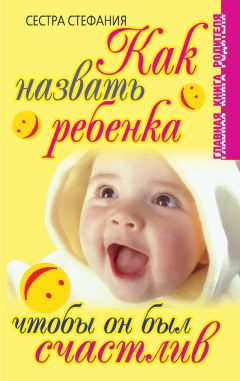 Сестра Стефания - Как назвать ребенка, чтобы он был счастлив - Читать 📖 Читать онлайн 👀 Читаемые книги читать онлайн бесплатно 🔥 booksread-online.com