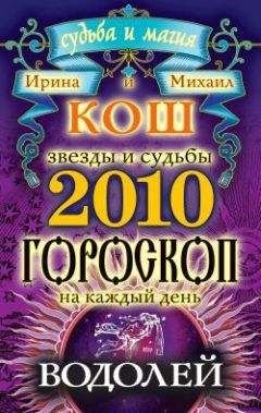 Ирина Кош - Звезды и судьбы. Гороскоп на каждый день. 2010 год. Водолей - Читать 📖 Читать онлайн 👀 Читаемые книги читать онлайн бесплатно 🔥 booksread-online.com