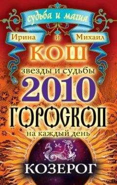Ирина Кош - Звезды и судьбы. Гороскоп на каждый день. 2010 год. Козерог - Читать 📖 Читать онлайн 👀 Читаемые книги читать онлайн бесплатно 🔥 booksread-online.com