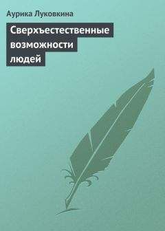Аурика Луковкина - Сверхъестественные возможности людей - Читать 📖 Читать онлайн 👀 Читаемые книги читать онлайн бесплатно 🔥 booksread-online.com
