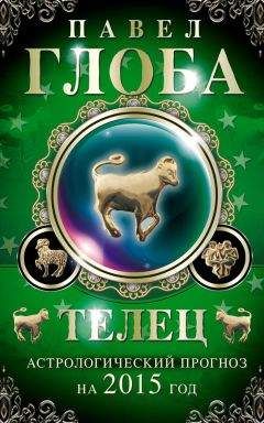 Павел Глоба - Телец. Астрологический прогноз на 2015 год - Читать 📖 Читать онлайн 👀 Читаемые книги читать онлайн бесплатно 🔥 booksread-online.com