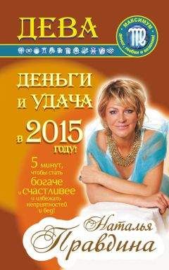 Наталия Правдина - Дева. Деньги и удача в 2015 году! - Читать 📖 Читать онлайн 👀 Читаемые книги читать онлайн бесплатно 🔥 booksread-online.com