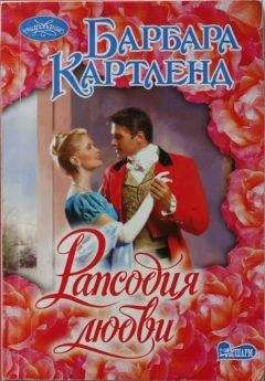 Барбара Картленд - Рапсодия любви - Читать 📖 Читать онлайн 👀 Читаемые книги читать онлайн бесплатно 🔥 booksread-online.com