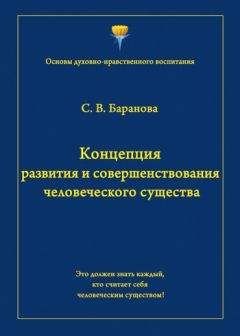 Светлана Баранова - Концепция развития и совершенствования человеческого существа - Читать | Читать онлайн | Читаемые книги читать онлайн бесплатно | booksread-online.com
