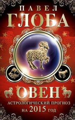 Павел Глоба - Овен. Астрологический прогноз на 2015 год - Читать 📖 Читать онлайн 👀 Читаемые книги читать онлайн бесплатно 🔥 booksread-online.com