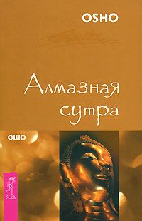 Бхагаван Раджниш - Алмазная Сутра - Читать | Читать онлайн | Читаемые книги читать онлайн бесплатно | booksread-online.com