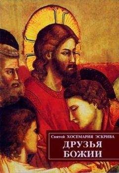 Хосе-Мария Эскрива - Друзья Божии - Читать 📖 Читать онлайн 👀 Читаемые книги читать онлайн бесплатно 🔥 booksread-online.com