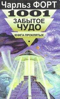 Чарльз Форт - 1001 забытое чудо. Книга проклятых - Читать | Читать онлайн | Читаемые книги читать онлайн бесплатно | booksread-online.com