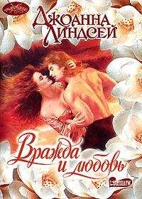 Джоанна Линдсей - Вражда и любовь - Читать | Читать онлайн | Читаемые книги читать онлайн бесплатно | booksread-online.com