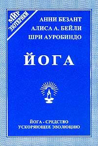 Анни Безант - Введение в йогу - Читать 📖 Читать онлайн 👀 Читаемые книги читать онлайн бесплатно 🔥 booksread-online.com