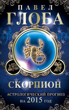 Павел Глоба - Скорпион. Астрологический прогноз на 2015 год - Читать 📖 Читать онлайн 👀 Читаемые книги читать онлайн бесплатно 🔥 booksread-online.com