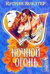 Кэтрин Коултер - Ночной огонь - Читать 📖 Читать онлайн 👀 Читаемые книги читать онлайн бесплатно 🔥 booksread-online.com