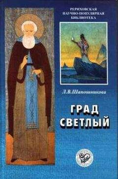 Людмила Шапошникова - Град Светлый - Читать 📖 Читать онлайн 👀 Читаемые книги читать онлайн бесплатно 🔥 booksread-online.com