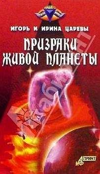 Ирина Царева - Призраки живой планеты - Читать 📖 Читать онлайн 👀 Читаемые книги читать онлайн бесплатно 🔥 booksread-online.com