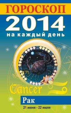 Лариса Конева - Гороскоп на каждый день. 2014. Рак - Читать 📖 Читать онлайн 👀 Читаемые книги читать онлайн бесплатно 🔥 booksread-online.com