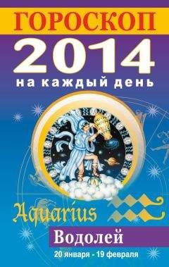Лариса Конева - Гороскоп на каждый день. 2014. Водолей - Читать 📖 Читать онлайн 👀 Читаемые книги читать онлайн бесплатно 🔥 booksread-online.com