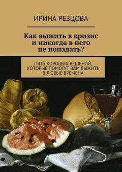 Ирина Резцова - Как выжить в кризис и никогда в него не попадать? - Читать 📖 Читать онлайн 👀 Читаемые книги читать онлайн бесплатно 🔥 booksread-online.com