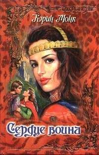 Карин Монк - Сердце воина - Читать 📖 Читать онлайн 👀 Читаемые книги читать онлайн бесплатно 🔥 booksread-online.com