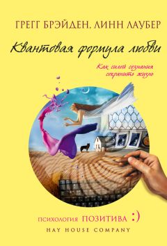 Линн Лаубер - Квантовая формула любви. Как силой сознания сохранить жизнь - Читать 📖 Читать онлайн 👀 Читаемые книги читать онлайн бесплатно 🔥 booksread-online.com