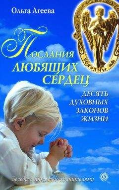 Ольга Агеева - Послания любящих сердец. Десять духовных законов жизни - Читать 📖 Читать онлайн 👀 Читаемые книги читать онлайн бесплатно 🔥 booksread-online.com