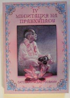 Сатсварупа Даса Госвами - Медитация на Прабхупаду 4 - Читать 📖 Читать онлайн 👀 Читаемые книги читать онлайн бесплатно 🔥 booksread-online.com