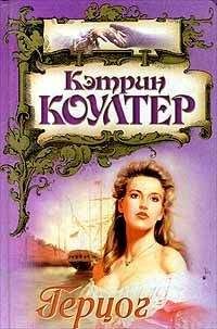 Кэтрин Коултер - Герцог - Читать 📖 Читать онлайн 👀 Читаемые книги читать онлайн бесплатно 🔥 booksread-online.com
