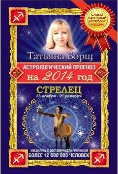 Татьяна Борщ - Астрологический прогноз на 2014 год.Стрелец - Читать 📖 Читать онлайн 👀 Читаемые книги читать онлайн бесплатно 🔥 booksread-online.com