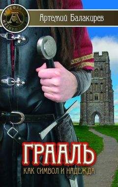 Артемий Балакирев - Грааль как символ и надежда - Читать 📖 Читать онлайн 👀 Читаемые книги читать онлайн бесплатно 🔥 booksread-online.com