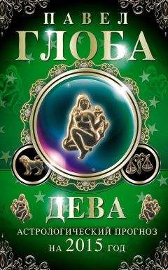 Павел Глоба - Дева. Астрологический прогноз на 2015 год - Читать 📖 Читать онлайн 👀 Читаемые книги читать онлайн бесплатно 🔥 booksread-online.com