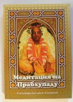 Сатсварупа Даса Госвами - Медитация на Прабхупаду 1 - Читать 📖 Читать онлайн 👀 Читаемые книги читать онлайн бесплатно 🔥 booksread-online.com