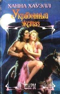 Ханна Хауэлл - Украденный экстаз - Читать 📖 Читать онлайн 👀 Читаемые книги читать онлайн бесплатно 🔥 booksread-online.com