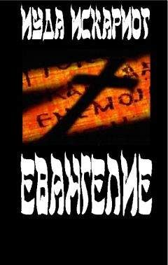 Иуда Искариот - Евангелие - Читать 📖 Читать онлайн 👀 Читаемые книги читать онлайн бесплатно 🔥 booksread-online.com